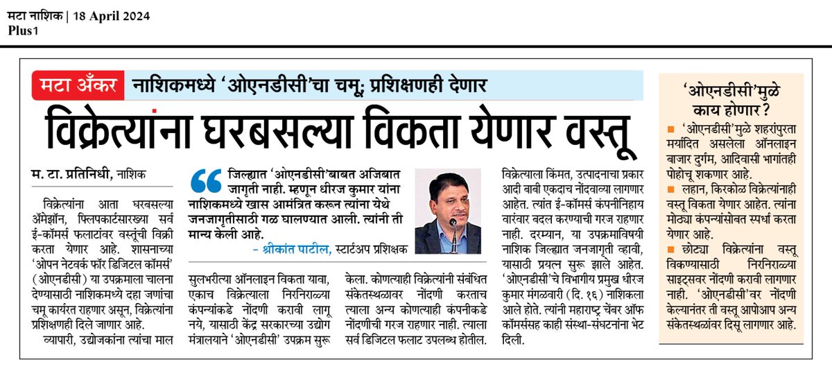 @MataNashik @mataonline @MarathiDivya @lokmat @LoksattaLive #Nashik #News #ONDC #ShreekantPatil @InfoNashik @NashikSkill #News #Paper