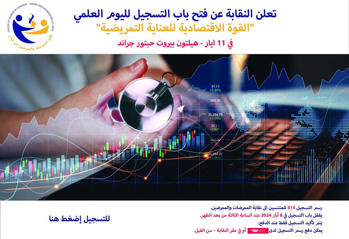 تعلن النقابة عن فتح باب التسجيل لليوم العلمي في 11 أيار 2024.
للتسجيل يرجى الدخول على الرابط التالي:
forms.gle/DoT9Geof8tigoS…