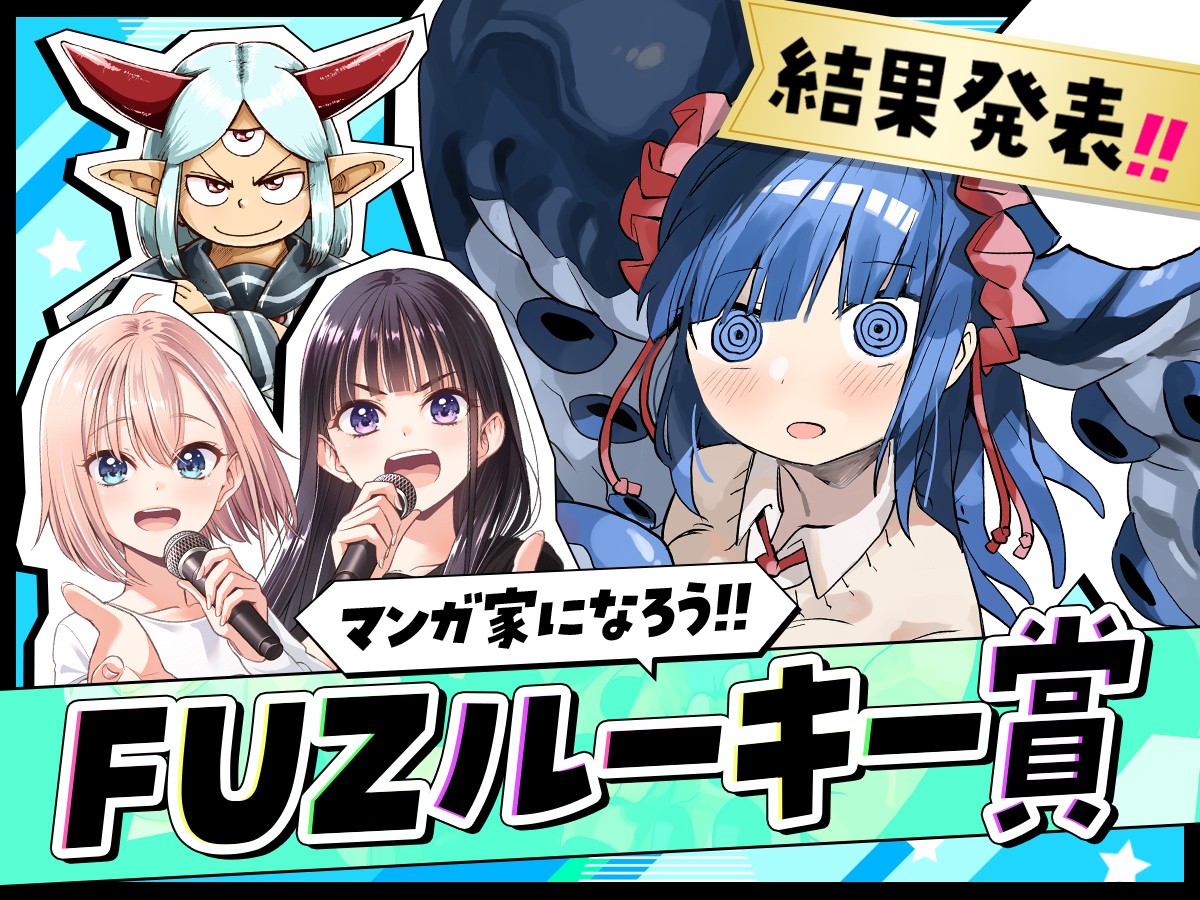 ◤         ◥
 FUZルーキー賞🏆
 ✨✨第3回✨✨
 ㊗受賞作品決定❗❗
◣         ◢

多数の素晴らしい作品から
選ばれたのはコチラです✨

👑FUZルーキー賞👑
「しっかりアマメ」御坂しき

作品と講評もご覧ください👇✨
https://t.co/K0fXqZkceQ
#COMICFUZ 