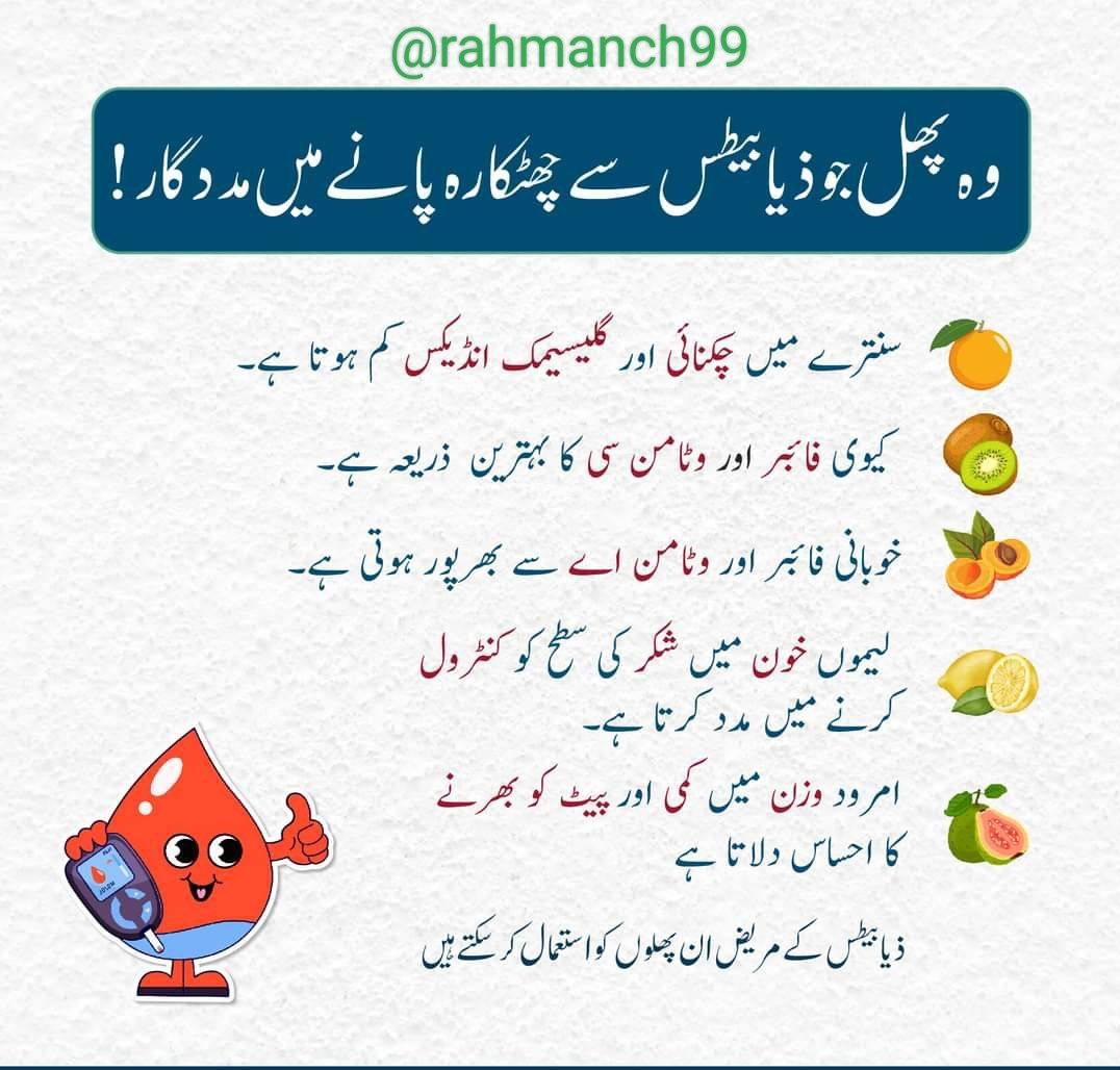 ذیابیطس کے مریض کون سے پھلوں کا استعمال کر سکتے ہیں ؟

#diabetics #fruits #diabetesdiet #helpfultips #oranges #vitamins