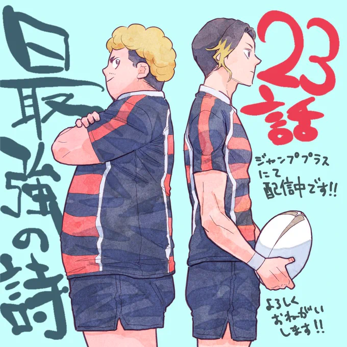 最強の詩、第23話配信❗️🔥

試合の始まる直前、キヨシが思い出すのは…?きっかけが明かされる本話、要注目です❗️

そして先生からもイラストが届きました🏉
さらに!今週から新サムネイルです!お気に入り登録もよろしくお願いします!🙇

第23話⇩
https://t.co/xlAkcxtNMH 