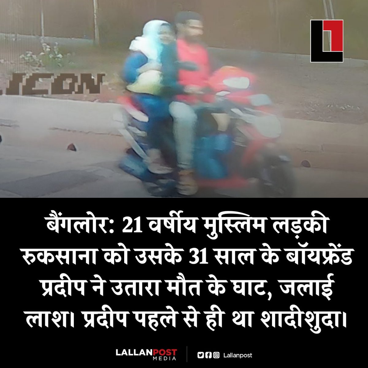 thepressmark's tweet photo. बैंगलोर: 21 वर्षीय मुस्लिम लड़की रुकसाना को उसके 31 साल के बॉयफ्रेंड प्रदीप ने उतारा मौत के घाट, जलाई लाश। प्रदीप पहले से ही था शादीशुदा। https://t.co/q6Ue1Hl3sG