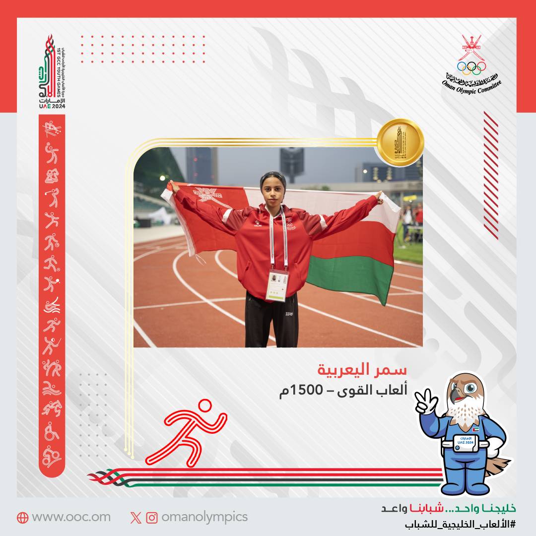 OmanOlympics's tweet photo. ✨ سمر اليعربية لاعبة منتخبنا الوطني لألعاب القوى تتوج بالميدالية الذهبية في منافسات 1500م بدورة #الألعاب_الخليجية_للشباب. 🥇🇴🇲 https://t.co/aSCUpEUMQw