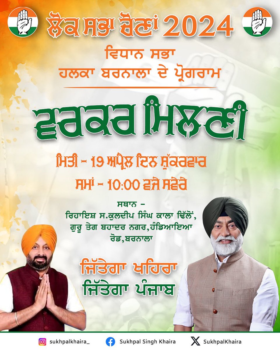 ਦੋਸਤੋ ਕੱਲ ਮਿਤੀ 19 ਅਪ੍ਰੈਲ ਦਿਨ ਸ਼ੁੱਕਰਵਾਰ ਨੂੰ ਸਾਡੇ ਨੌਜਵਾਨ ਆਗੂ ਕੁਲਦੀਪ ਸਿੰਘ ਕਾਲਾ ਢਿੱਲੋਂ ਜੀ ਦੇ ਗ੍ਰਹਿ ਜ਼ਿਲ੍ਹਾ ਬਰਨਾਲਾ ਵਿਖੇ ਕਾਂਗਰਸ ਕਮੇਟੀ ਦੀ ਅਹਿਮ ਮੀਟਿੰਗ ਹੋਣ ਜਾ ਰਹੀ ਹੈ। ਮੇਰੀ ਆਪ ਸਭ ਨੂੰ ਅਪੀਲ ਹੈ ਕਿ ਪਾਰਟੀ ਬਾਜੀ ਤੋਂ ਉੱਪਰ ਉੱਠ ਕੇ ਇਸ ਮੀਟਿੰਗ ਵਿੱਚ ਸ਼ਾਮਿਲ ਹੋਈਏ। ਆਉ ਸੰਵਿਧਾਨ, ਪੰਜਾਬ, ਪੰਜਾਬੀ ਅਤੇ ਪੰਜਾਬੀਅਤ…