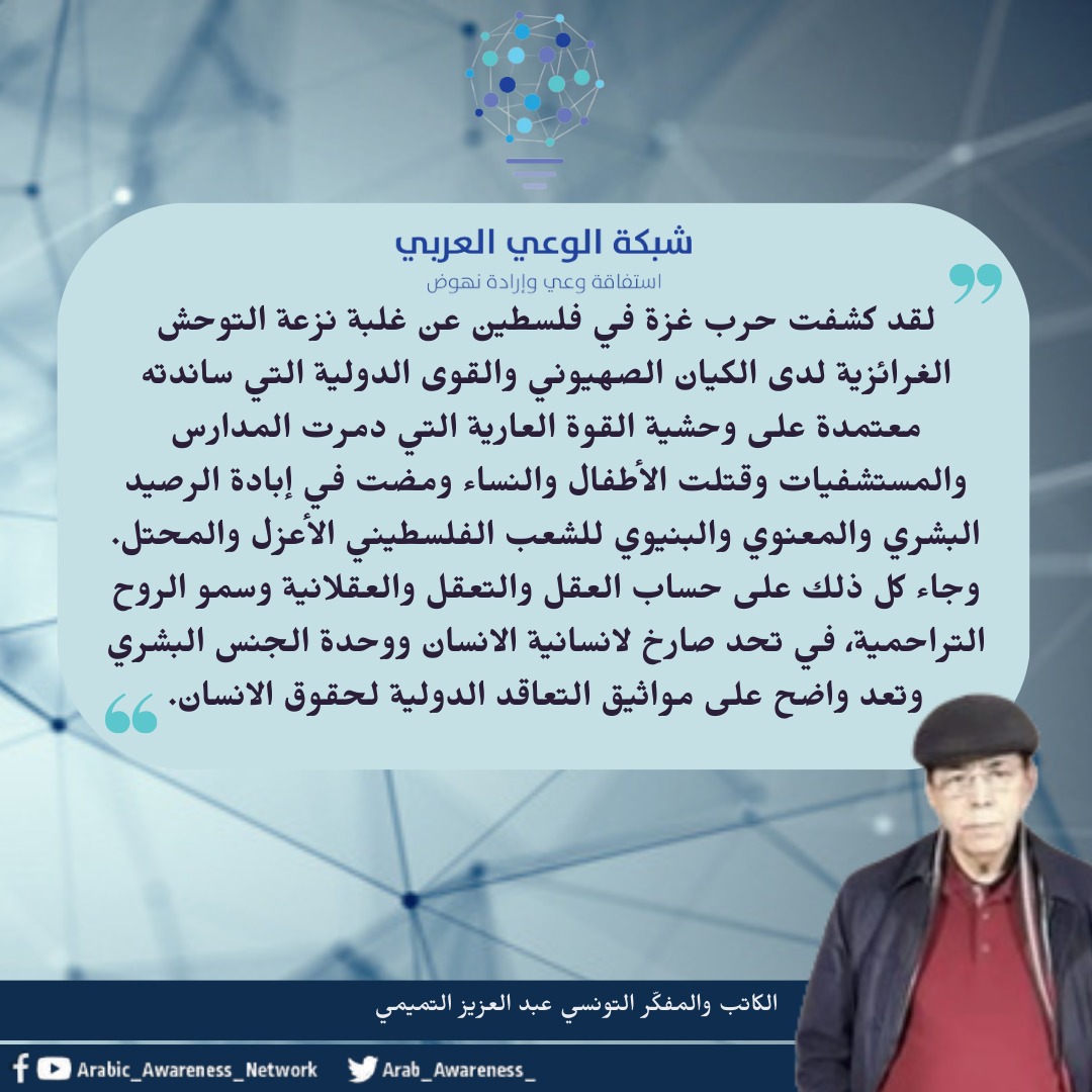 Arab_Awareness_'s tweet photo. الكاتب والمفكّر التونسي 
عبد العزيز التّميمي 

شبكة الوعي العربي ✌️
#استفاقة_وعي_إرادة_نهوض https://t.co/smZJksgTbo
