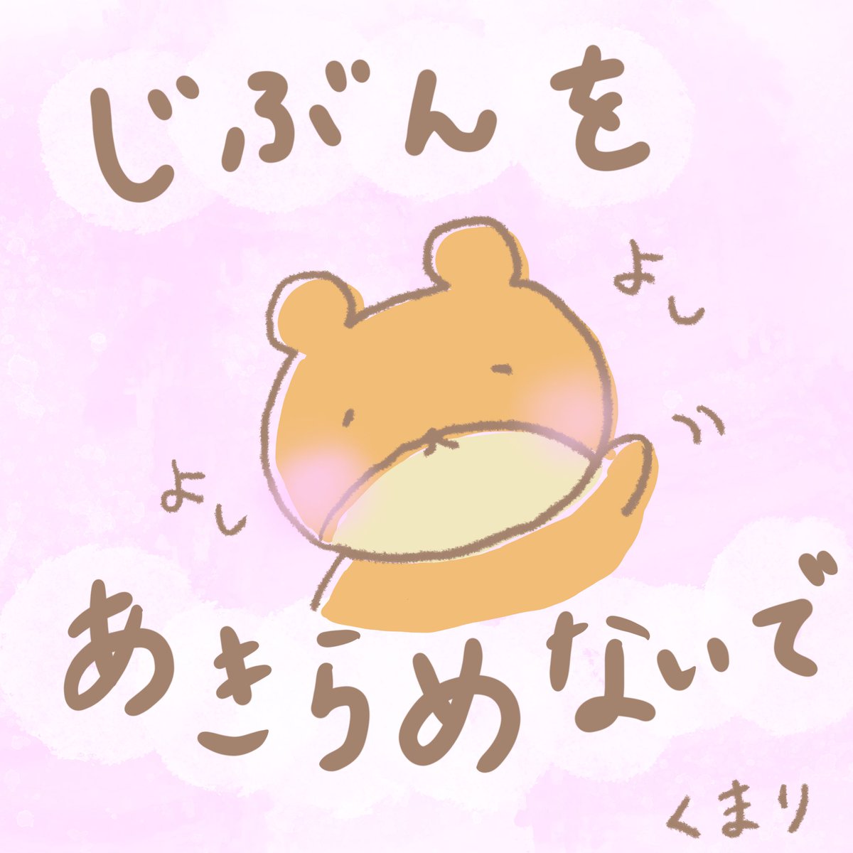 _mari_oasis's tweet photo. 『じぶん』という人間(クマ)は
あきらめてほしくない💫

世界でひとりだけのあなただよ🌟

あなたの心の奥底では、
きっと迎えにきてもらえることを待ってる🫶　
#ゆるいイラスト #くまりちゃん　#癒し https://t.co/8iiWGo41R3