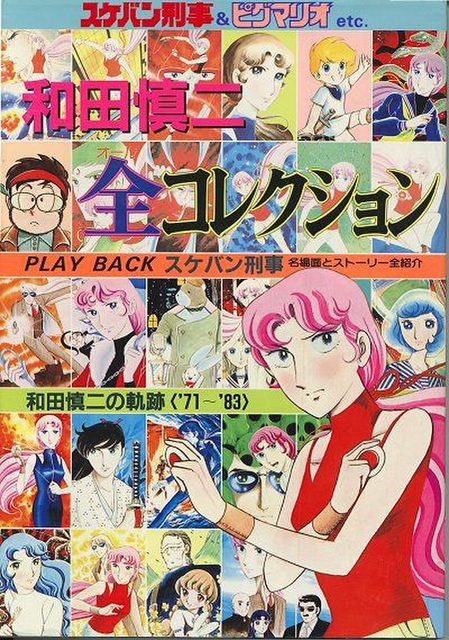 祝！漫画家、漫画原作者、挿絵画家 和田慎二先生、生誕祭（1950年4月19日）