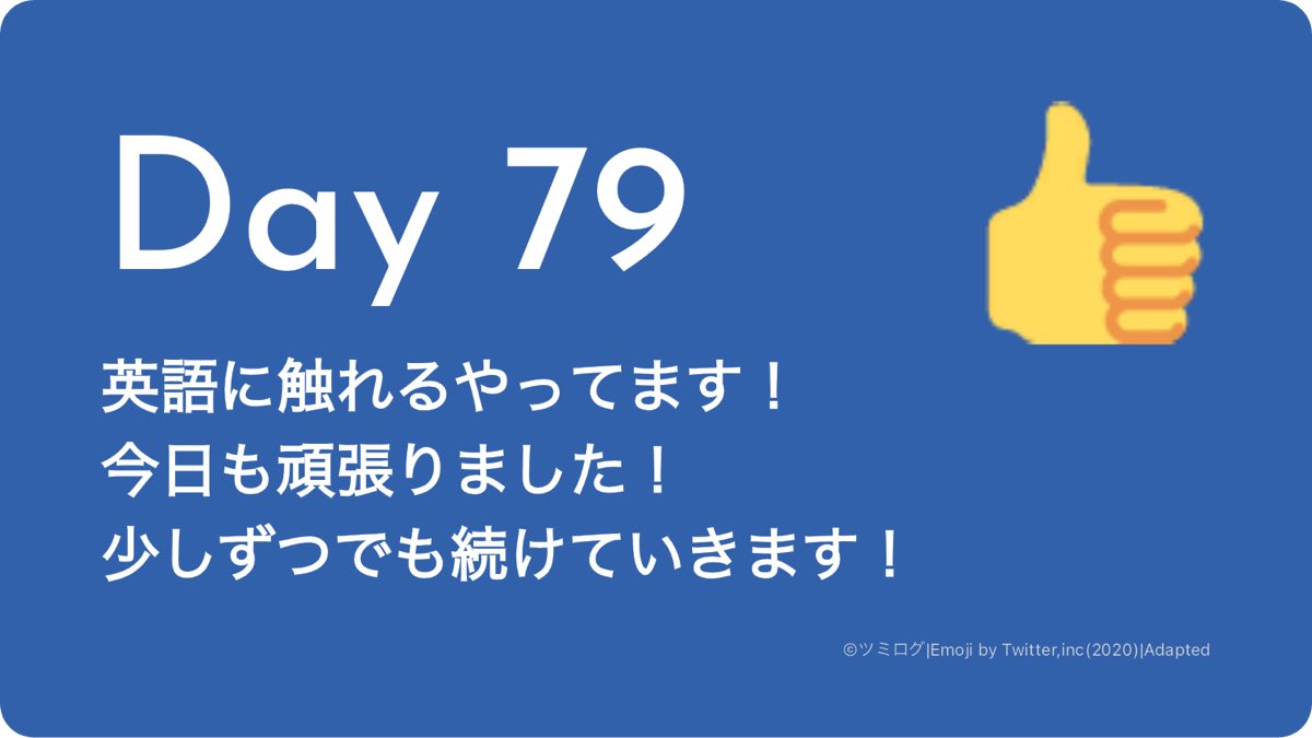 Day79
英語に触れる
#習慣化 #ツミログ