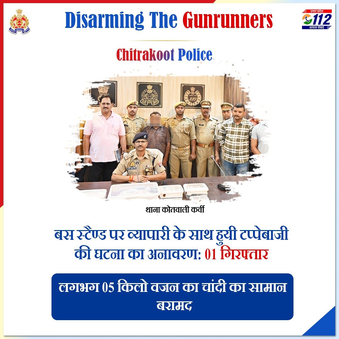 Zero Tolerance Against fraudsters - व्यापारी के साथ टप्पेबाजी की घटना करने वाले 01 अभियुक्त को @chitrakootpol द्वारा गिरफ्तार करते हुए उसके कब्जे से लगभग 05 किलो वजन का चांदी का सामान बरामद किया गया है। #GoodWorkUPP