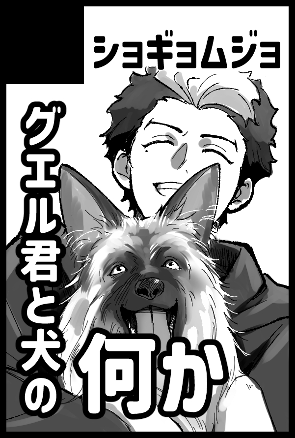 スパコミサークル配置お知らせ忘れてました!
5日 【東4 せ13a】です!グ工ルくんとトム(犬)の話です!
ちょっとシリアス展開になってきました(原稿中) 
