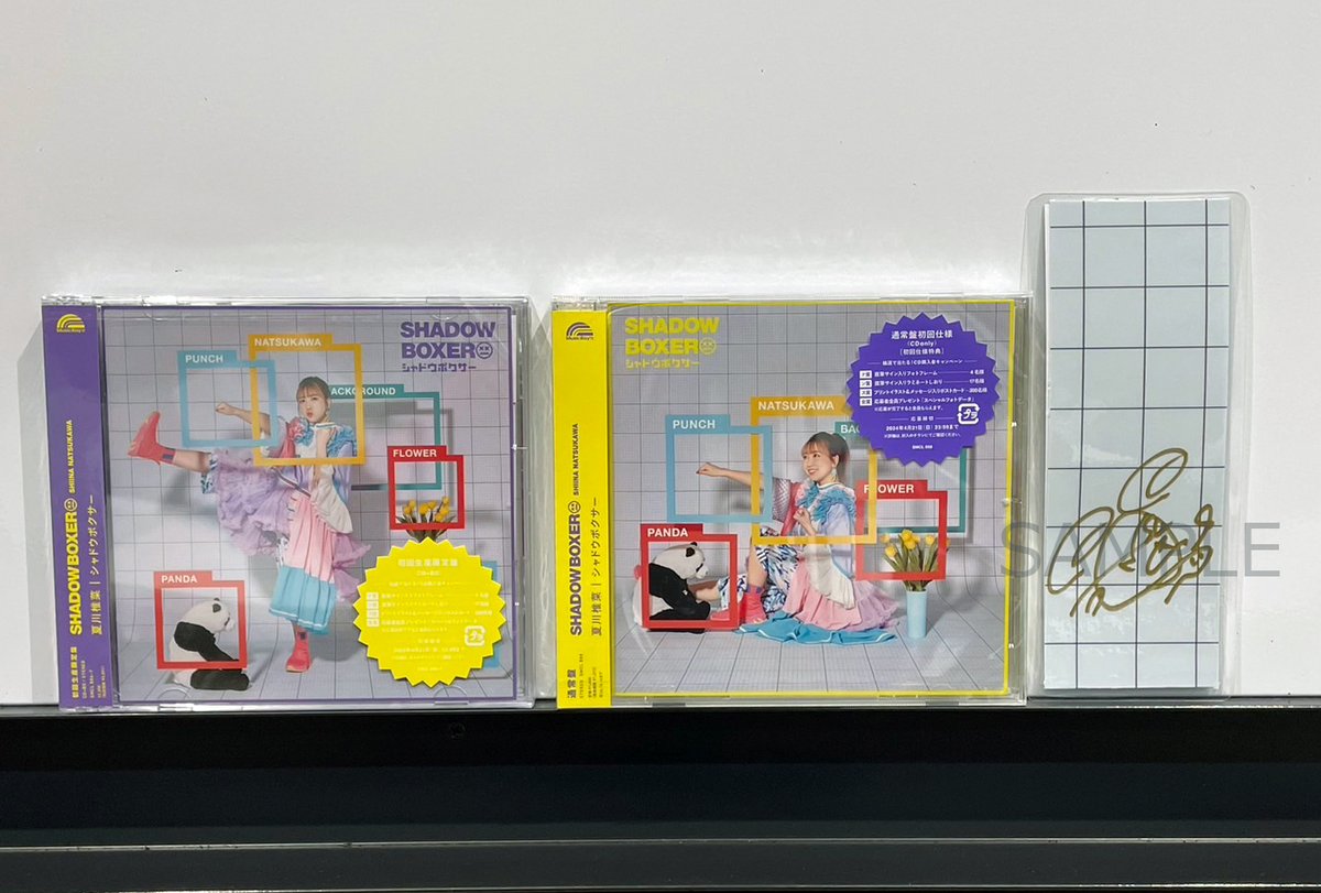 夏川椎菜「#シャドウボクサー」 CD購入者キャンペーンの応募は 【本日4
