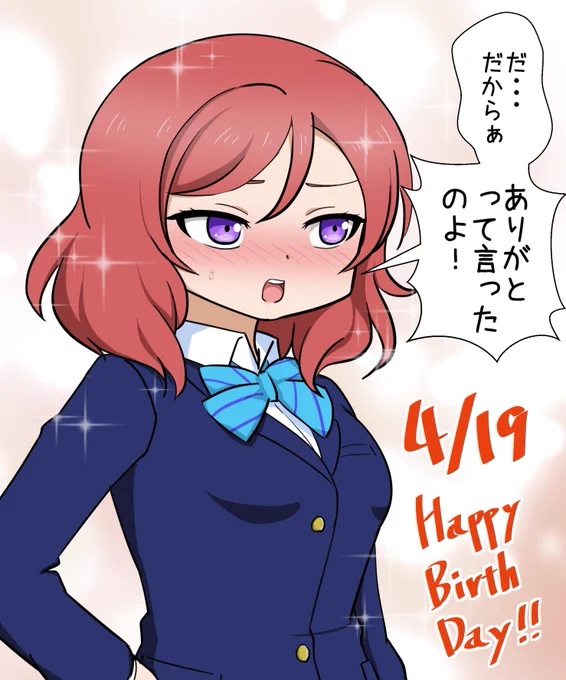 真姫ちゃんおめでとー!!!
......ん?今なんて言ったの??
#西木野真姫生誕祭2024 