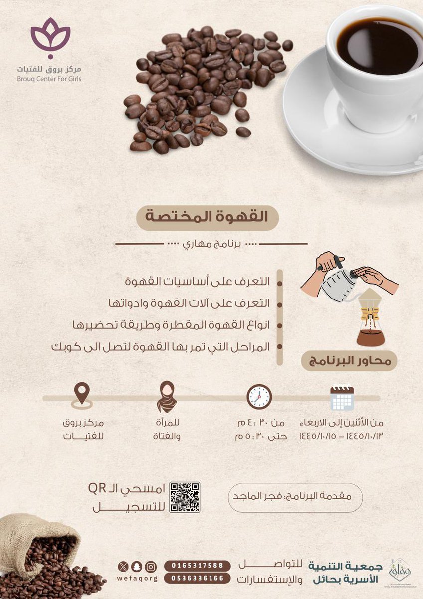 BrouqCenter's tweet photo. يعلن مركز بروق للفتيات التابع لجمعية التنمية الاسرية بحائل وفاق عن برنامج
 " القهوة المختصة " 

للتسجيل :

https://t.co/joa7R4WpvR https://t.co/iT9ICFFKFl