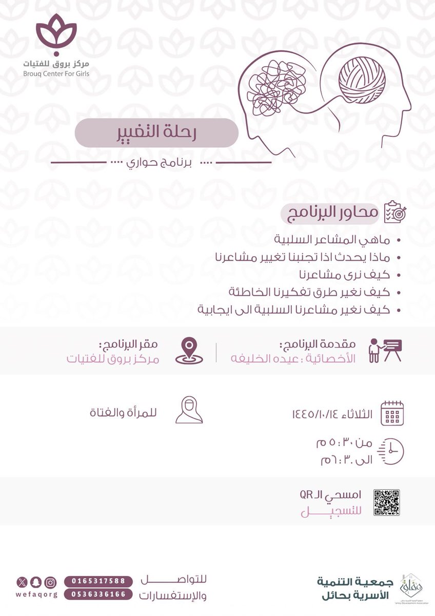 BrouqCenter's tweet photo. يعلن مركز بروق للفتيات التابع لجمعية التنمية الاسرية بحائل وفاق عن برنامج
 " رحلة التغيير " ✨

للتسجيل:

https://t.co/joa7R4WpvR https://t.co/nbIF1bi668