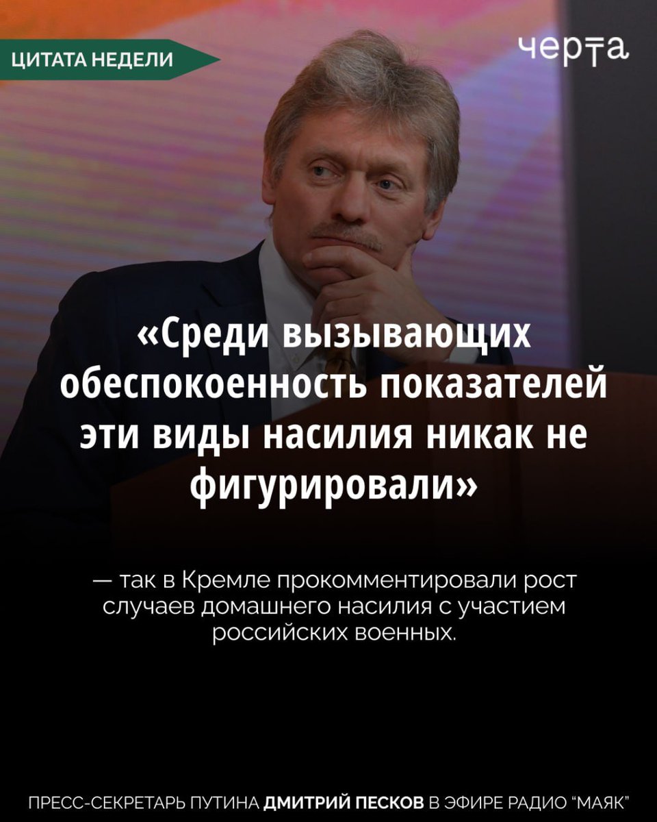 🤡 Пресс-секретарь Путина Дмитрий ничегонезамечаю Песков снова высказался! Он заявил, что в Кремле не видят роста случаев домашнего насилия с участием вернувшихся из Украины военных.