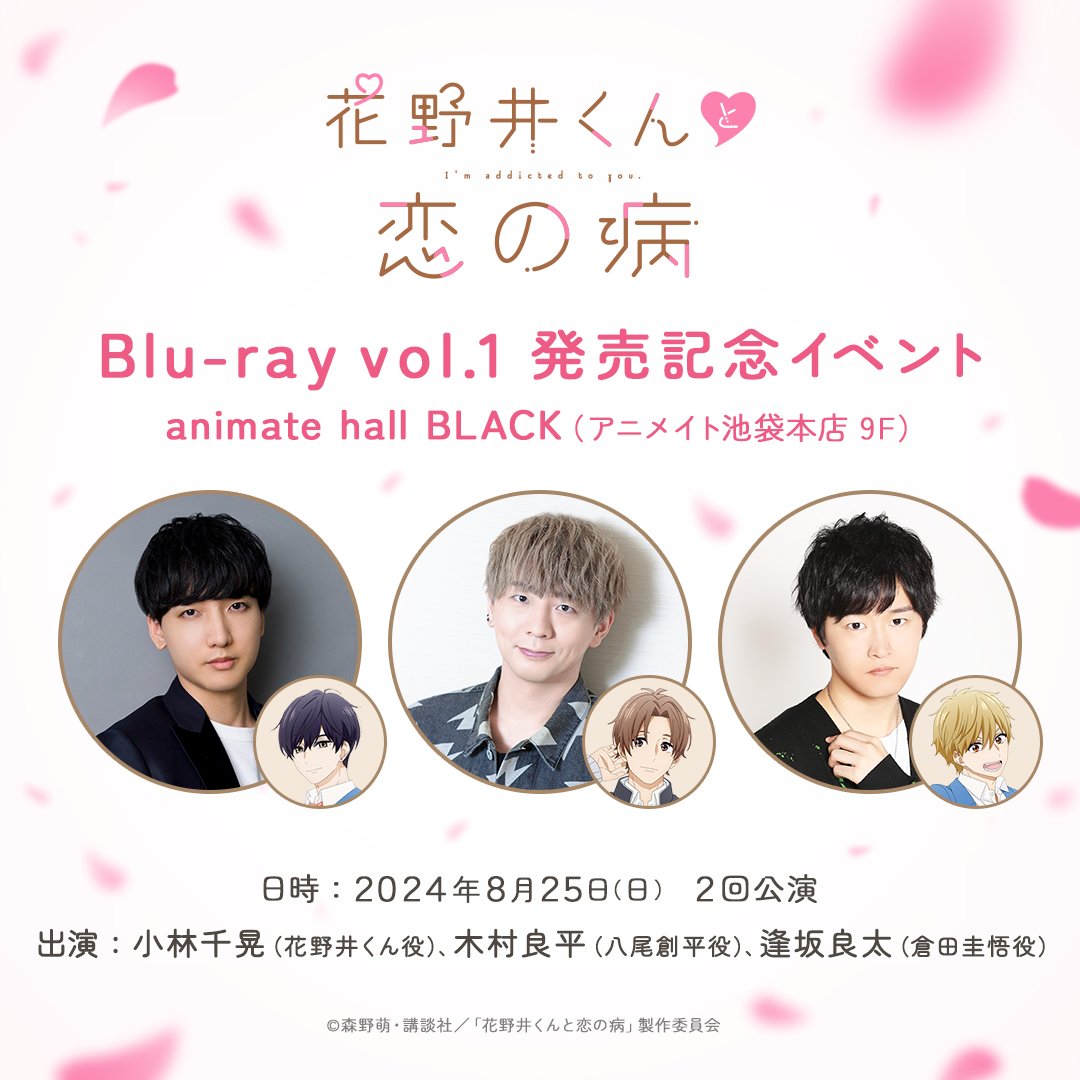 さらにアニメイトでは
男子組キャストの揃うイベントを開催✨
Blu-ray vol.1 をアニメイトにて
ご予約いただいたお客さまがご応募いただけます！

出演：#小林千晃 さん #木村良平 さん #逢坂良太 さん

animate-onlineshop.jp/contents/fair_…