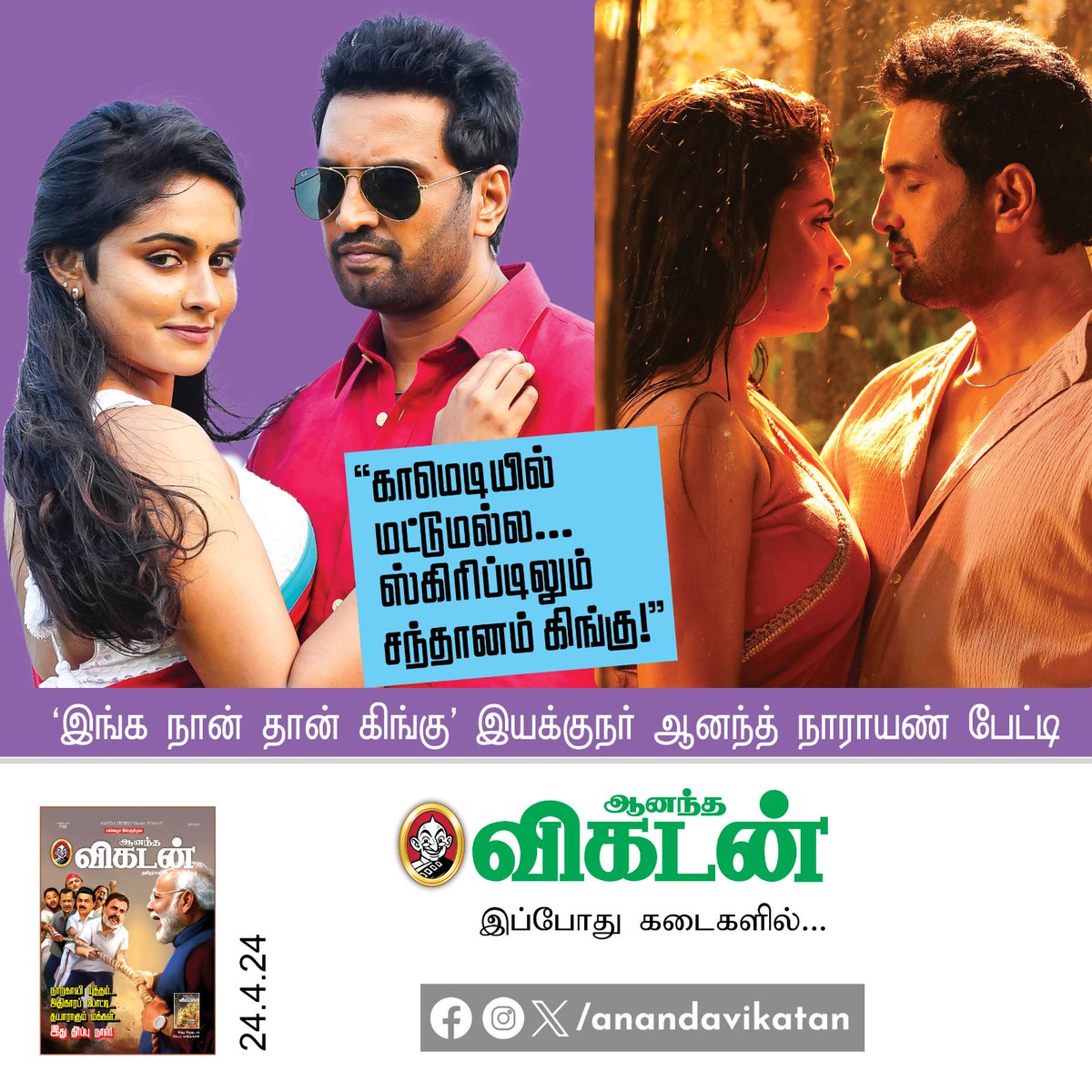 This week #Vikatan காமெடியில் மட்டுமல்ல ஸ்கிரிப்டிலும் #சந்தானம் #கிங்கு #Santhanam #Santa #Cinema #InganaanthanKingumovie