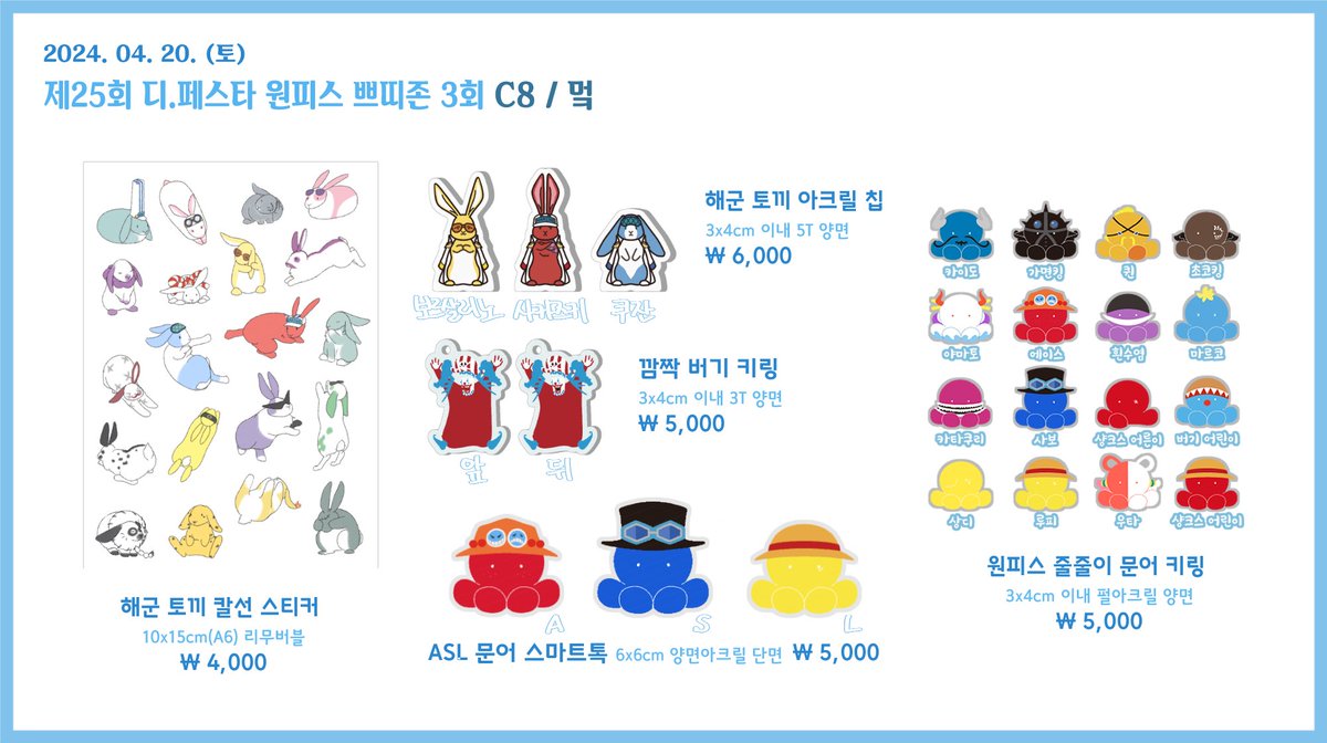 muk_OP's tweet photo. [RT🩵] 4디페(토) 원피스 쁘띠존 C8 멐 인포입니다.
해군 토끼들과 깜짝 버기 키링, 메이드 마르코, 문어 등등 원피스 굿즈들 가져 갑니다!

줄줄이 문어 아크릴 키링은 현장에서 조합 변경도 가능해요

토링 님(@ kkwitoring)과 함께 합니다(>_<)9 https://t.co/QpZIxsCkqb