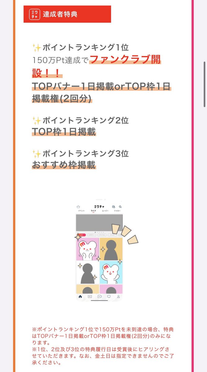 🫧ガチイベのお知らせ🫧

4/21(日)から始まる〝ミクチャファンクラブ開設争奪戦“に参加いたします！

ミクチャファンクラブ開設イベは1年半ぶり！！
滅多にないチャンスなので、絶対に掴みたいです❤️‍🔥

ガチイベは4/28(日)まで！
1位のみファンクラブ開設出来るので、絶対に1位目指して頑張りたいです❤️‍🔥