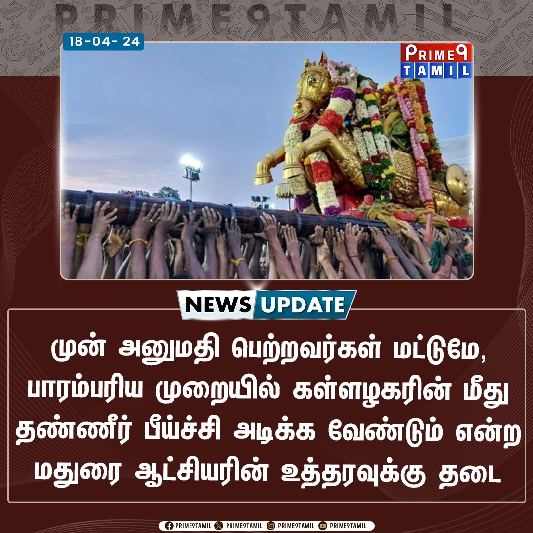 முன் அனுமதி பெற்றவர்கள் மட்டுமே பாரம்பரிய முறையில் கள்ளழகரின் மீது தண்ணீர் பீய்ச்சி அடிக்க வேண்டும் என்ற மதுரை ஆட்சியரின் உத்தரவுக்கு தடை...

#Madurai #KallalagarTemple #Prime9tamil