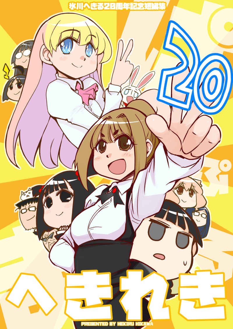 「へきれき: ～氷川へきる20周年記念短編集～ (スパイシー大作戦)  #Amaz」|氷川へきる「花織さんは転生しても喧嘩がしたい」3巻発売しました！のイラスト