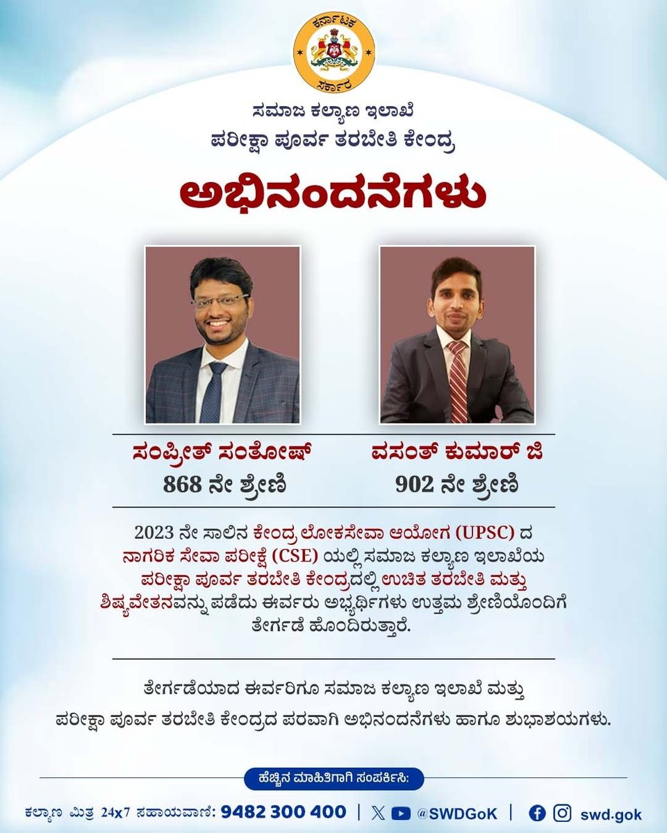 ಸಮಾಜ‌ ಕಲ್ಯಾಣ ಇಲಾಖೆಯ ಪರೀಕ್ಷಾ ಪೂರ್ವ ತರಬೇತಿ ಕೇಂದ್ರದಲ್ಲಿ ಉಚಿತ ತರಬೇತಿ ಮತ್ತು ಶಿಷ್ಯವೇತನ ಪಡೆದು, 2023 ನೇ ಸಾಲಿನ ಕೇಂದ್ರ ಲೋಕಸೇವಾ ಆಯೋಗದ ನಾಗರಿಕ ಸೇವಾ ಪರೀಕ್ಷೆಯಲ್ಲಿ ತೇರ್ಗಡೆಯಾದ ಈರ್ವರು ಅಭ್ಯರ್ಥಿಗಳಿಗೆ ಅಭಿನಂದನೆಗಳು ಹಾಗೂ‌ ಅವರ ಮುಂದಿನ ಭವಿಷ್ಯಕ್ಕೆ ಶುಭಹಾರೈಕೆಗಳು.  

#KarnatakaSWD