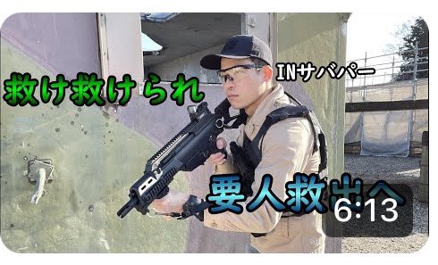 『メディックを活用して要人救出！！傭兵サバゲー！INサバパー！ 』 助け合えばどんな苦境もゴリ押し出来ます (￣▽￣) さて、どうなるかな… youtu.be/-wTVQsgtKzU?si… @YouTubeより