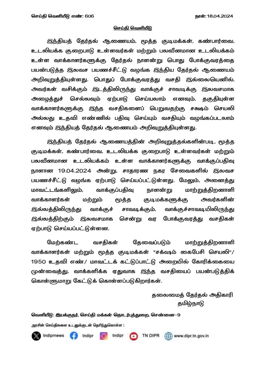 தேர்தல் ஆணையத்தின் முக்கிய அறிவிப்பு. மூத்த குடிமக்கள், கண்பார்வை, உடல்லியக்க குறைபாடு, உள்ளவர்கள் மற்றும் பலவீனமான உடலியக்கம் உள்ளவர்களுக்கு தேர்தல் நாளன்று பொது போக்குவரத்து பயன்படுத்த இலவச பயண சீட்டு வழங்க அறிவுறுத்தல். #Elections2024 #TamilNadu #ElectionCommission