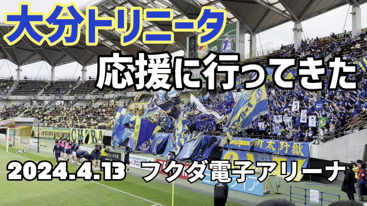 2024.4.13 J2大分トリニータ 岡崎城西OB安藤智哉選手の応援に行ってきた youtu.be/q7j3WyA3hNw?si… @YouTubeより