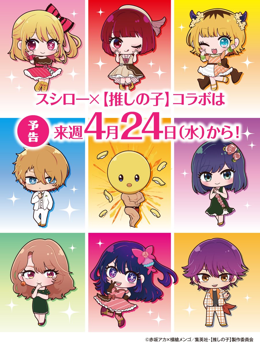 🎀👑😈 🍓予告🍓 😈👑🎀 ／ #スシロー × 【#推しの子】 🌟来週4/24(水