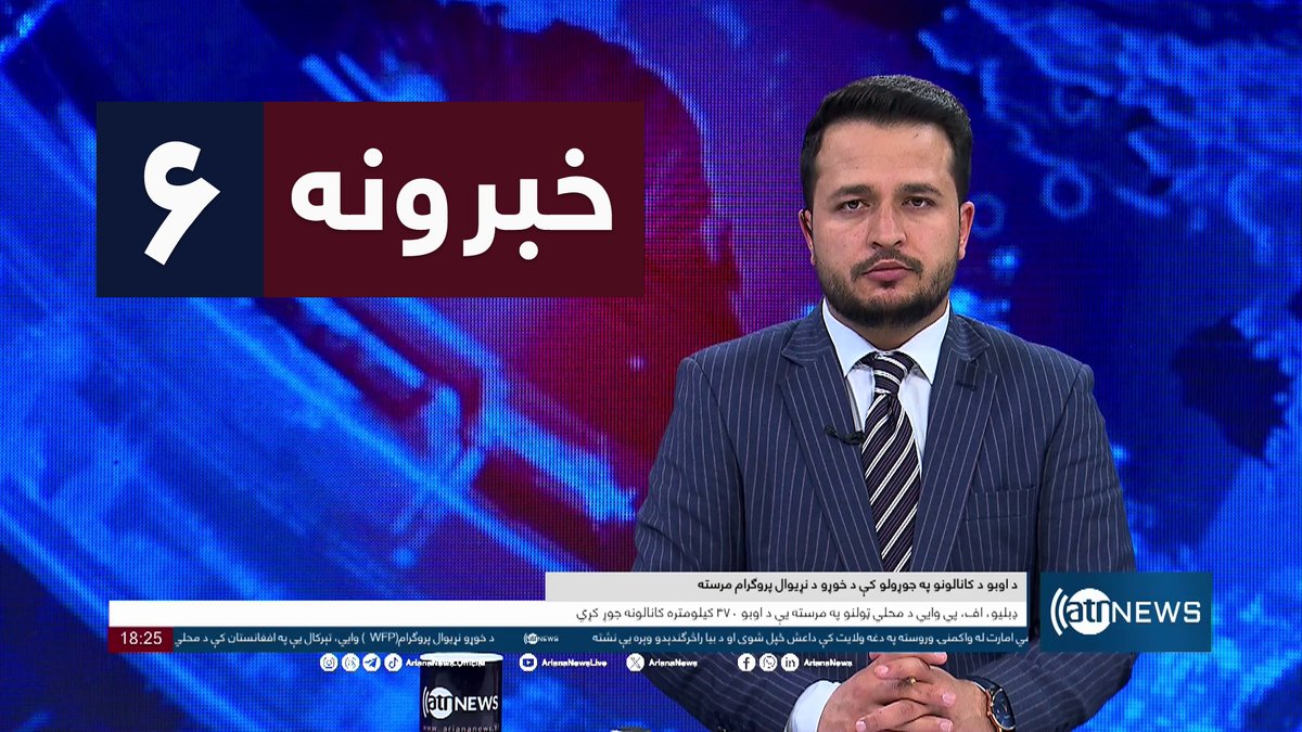 Ariana News 6pm News: 18 April 2024 
آریانا نیوز: خبرهای پشتو ۳۰ حمل ۱۴۰۳

WATCH NOW: youtu.be/4vT9pMgz_h8

#ArianaNews #DailyNews #AfghanNews #AfghanistanNews #LocalNews #InternationalNews #Sport #ATNNews #ATN #6PMNews #MainBulletin #NewsBulletin #PashtoBulletin #Economic