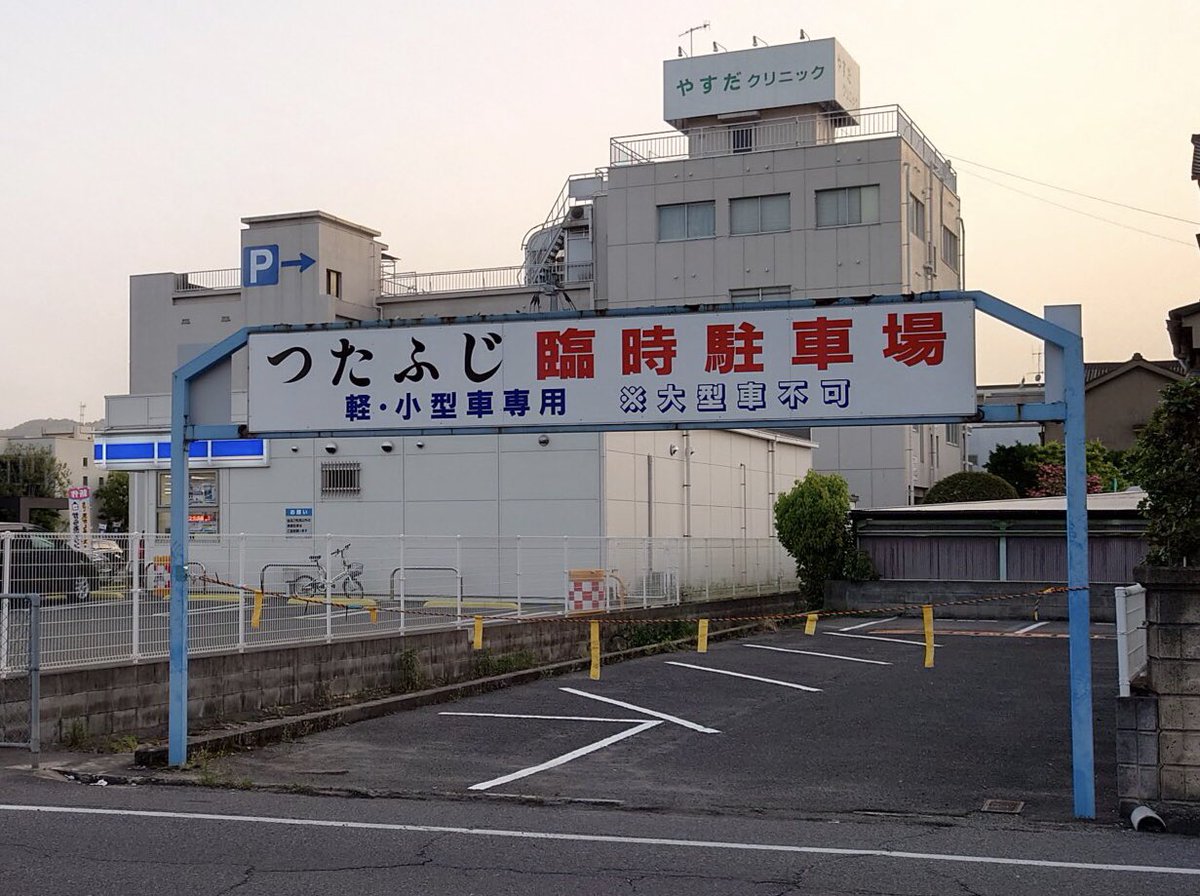 tsutafuji's tweet photo. ［臨時駐車場 新規開場しました！］

当店の向かいに軽自動車・小型車専用の
臨時駐車場を開場いたしました。

【開場時間】
•土日祝のみ
•騒音等ご近所様への配慮から
15時までの開場とさせていただきます

#尾道 #中華そば
#つたふじ福山店 https://t.co/PgBpVuMuHH