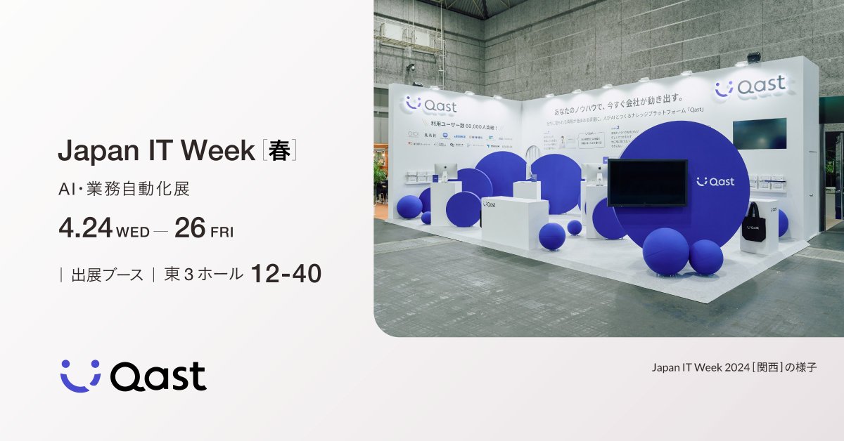 ＼Japan IT Week【春】に出展／ 4月24日(水)〜26日(木)に東京ビッグサイトで開催される、Japan IT Week【春】のAI・業務自動化展に出展いたします🎉 AIを活用したナレッジマネジメントをぜひ体感しに来てください✨ <来場者登録フォームはこちら：x.gd/P6R4c> #JapanITWeek #Qast