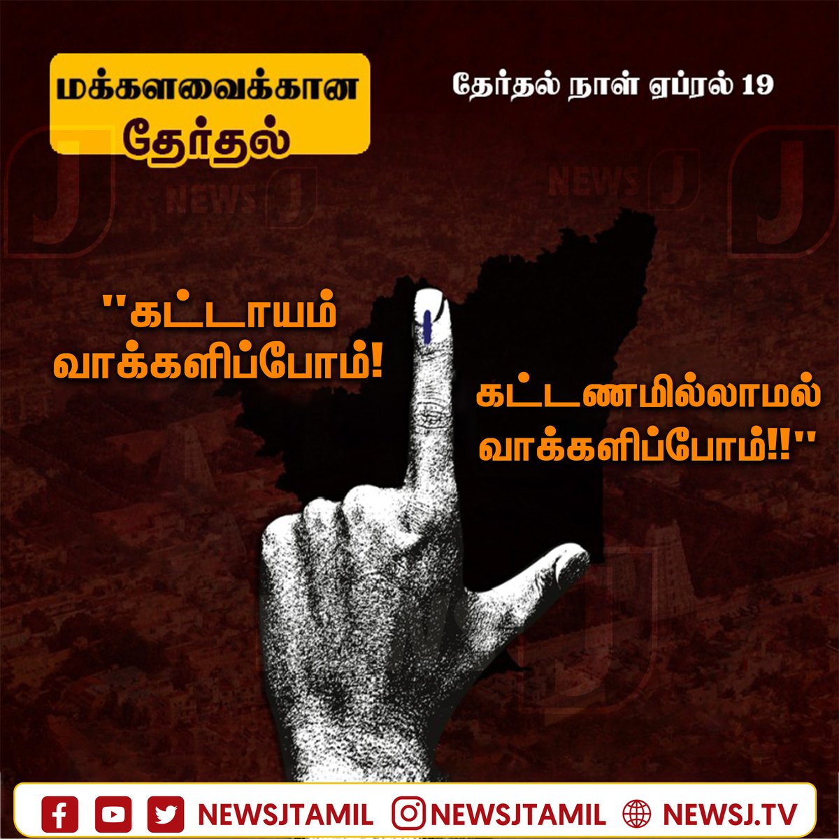 NewsJTamil's tweet photo. மக்களவை தேர்தல் 2024..!
"கட்டாயம் வாக்களிப்போம்! கட்டணமில்லாமல் வாக்களிப்போம்!!"
#Elections2024 #ElectionCommission #pmelection #PrimeMinister #newsj #voting #TamilNadu #ElectionDay https://t.co/WnGr3c6C0f