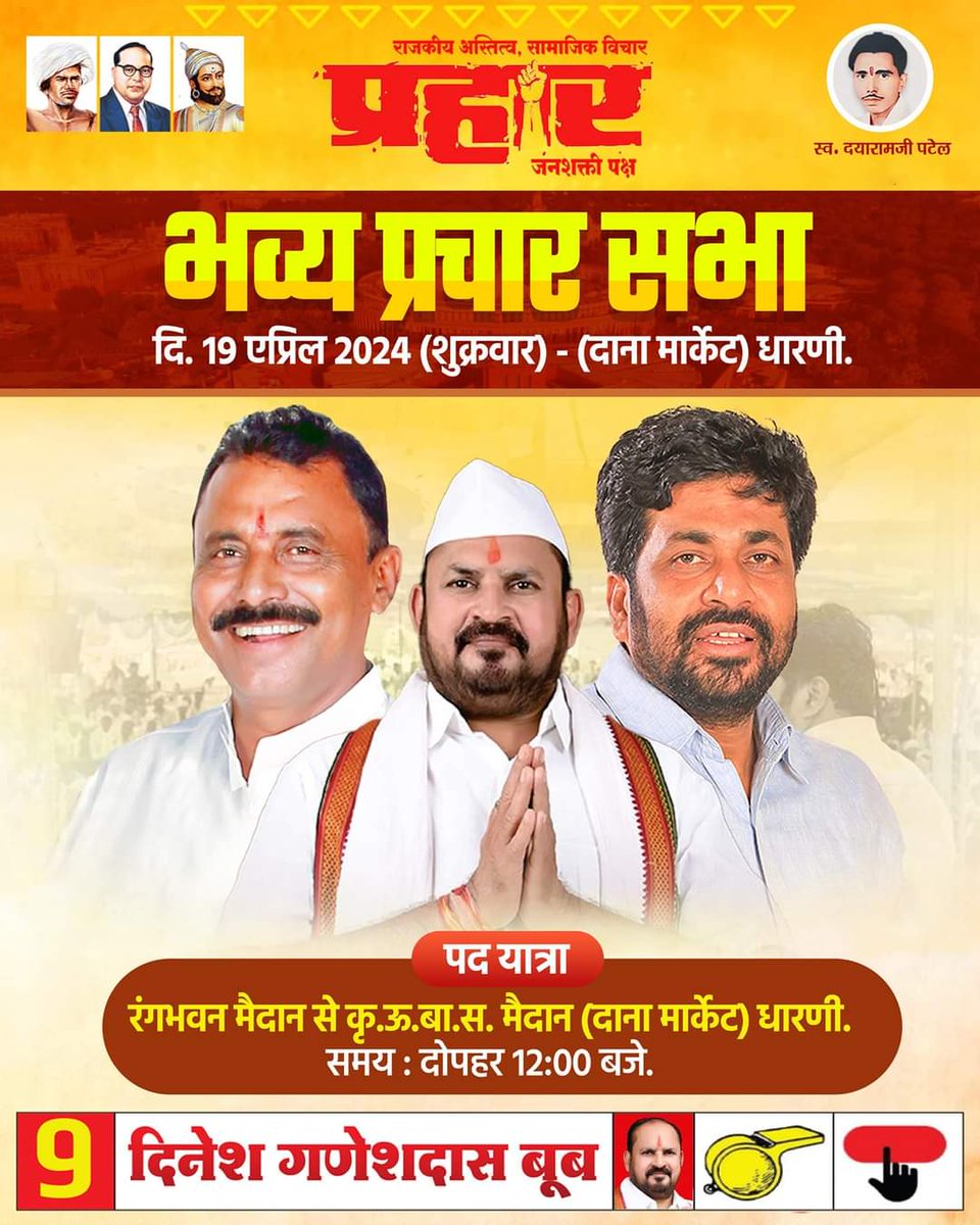 JivjeetVishwak2's tweet photo. #जय प्रहार अपना भिडु बच्चु भाऊ
#धारणी में होगा प्रहार!
#Bacchu Kadu
Dineshboobsamarthak
प्रहार जनशक्ती पक्ष महाराष्ट्र
#elections #LokSabhaElections #प्रहार_जनशक्ती_पक्ष #प्रचार #दौरा #meeting #सभा #Dharni https://t.co/ZaLgRqKmUX