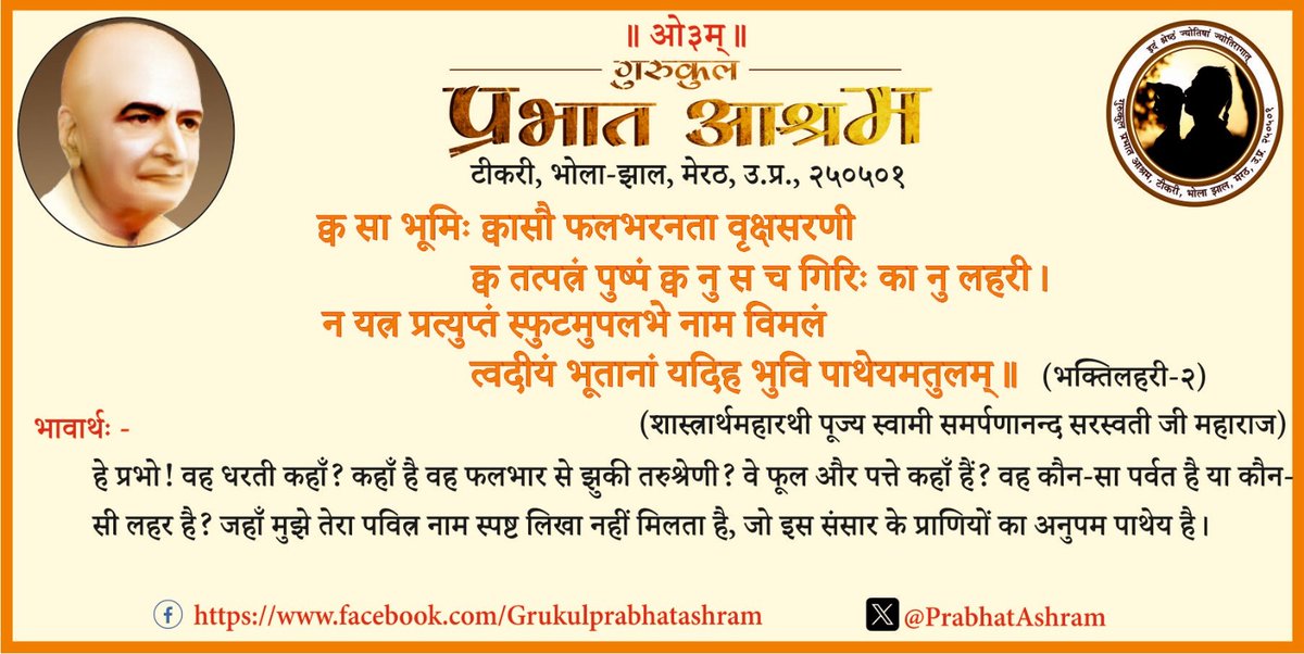 शास्त्रार्थमहारथी पूज्य स्वामी समर्पणानन्द सरस्वती जी महाराज (विद्यामार्तण्ड पं. बुद्धदेव विद्यालंकार) के द्वारा विरचित #भक्ति_लहरी का #द्वितीय_श्लोक। 
<a href="/Dr_VMishra/">आचार्य वाचस्पति</a> <a href="/dr_satyapal/">Dr. Satya Pal Singh</a> <a href="/myogiadityanath/">Yogi Adityanath</a> <a href="/narendramodi/">Narendra Modi</a> <a href="/brdivyaranjan/">Divyaranjan</a>
