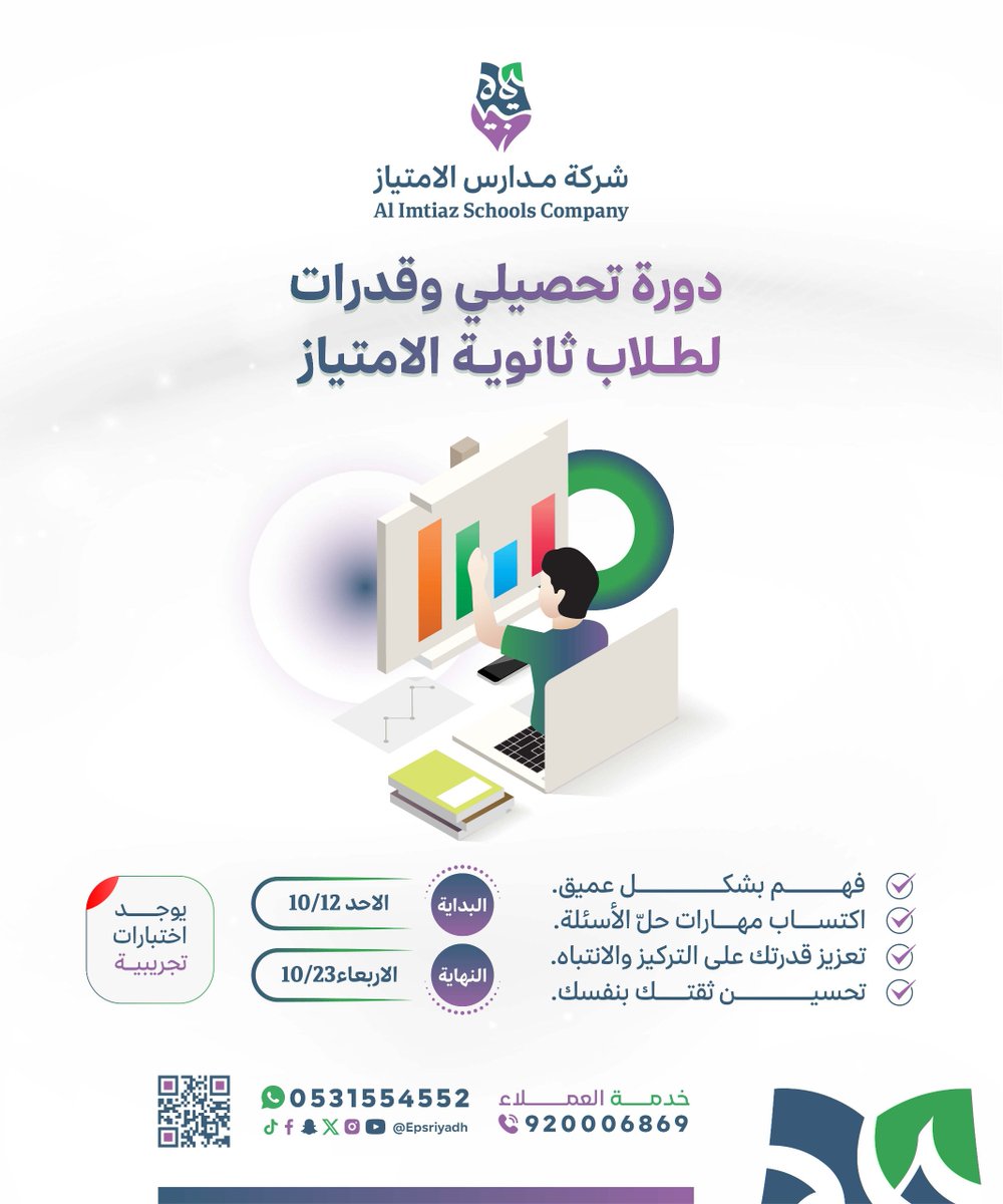 Allmtiaz_ss's tweet photo. #دورة_القدرات
#دورة_التحصيلي
#شركة_مدارس_الامتياز https://t.co/0CBIw0lxuj