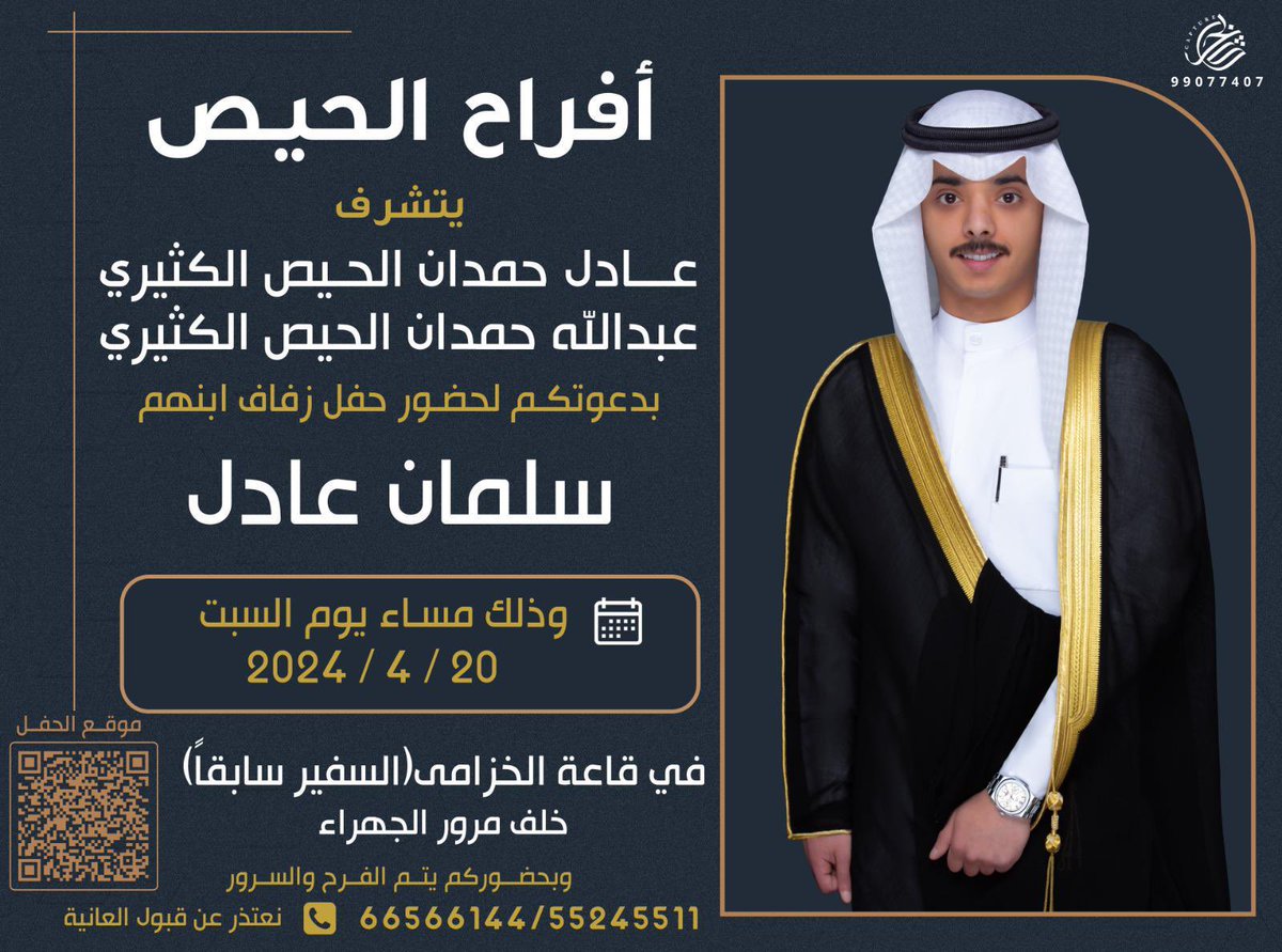 alhees's tweet photo. #أفراح_الحيص 

يتشرف 

عادل حمدان الحيص الكثيري
و
عبدالله حمدان الحيص الكثيري 

بدعوتكم لحضور حفل زفاف ابنهم

(سلمان عادل)

وذلك مساء يوم السبت 

الموافق  ٢٠ / ٤ / ٢٠٢٤

مرحبا بالجميع 

@998SL  

موقع الحفل 

https://t.co/3VgyAerBdL https://t.co/Vtskp8uPkl