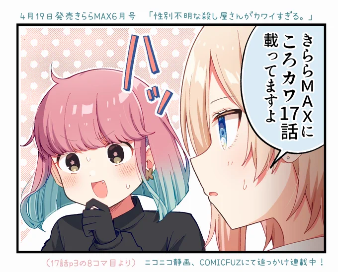 4/19発売のきららMAX6月号に「性別不明な殺し屋さんがカワイすぎる。」第17話掲載されています。

今回は殺し屋組でわちゃわちゃな回になりました。描いてて新鮮で楽しかったです!よろしくお願いします🧹 