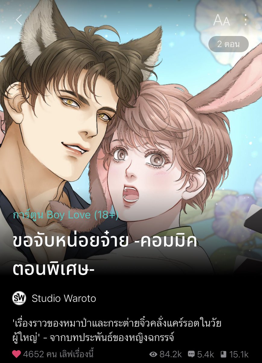nostalgia520's tweet photo. ทุกคนมุงด่วนนน! การ์ตูน by นักวาดไทยวาดจากนิยายวายไทย ทีมผู้จัดทำตั้งใจจะผลักดันวายไทยสู่วายโลกเลยด้วย แนวแฟนตาซีมีร่างสัตว์ น้องจ๋ายเป็นกาตุ่ยเลยต้องปกปิดหูหางจากสัตว์นักล่า แต่ก็ดันปุ้ง! หูหางงอกใส่อิพี่ที่เป็นหมาป่า พี่มันเห็นก้อนหางน้องก็คันเขี้ยวอยากกินทั้งหูทั้งหางน้องจะแย่ https://t.co/rPvn5CDUX4