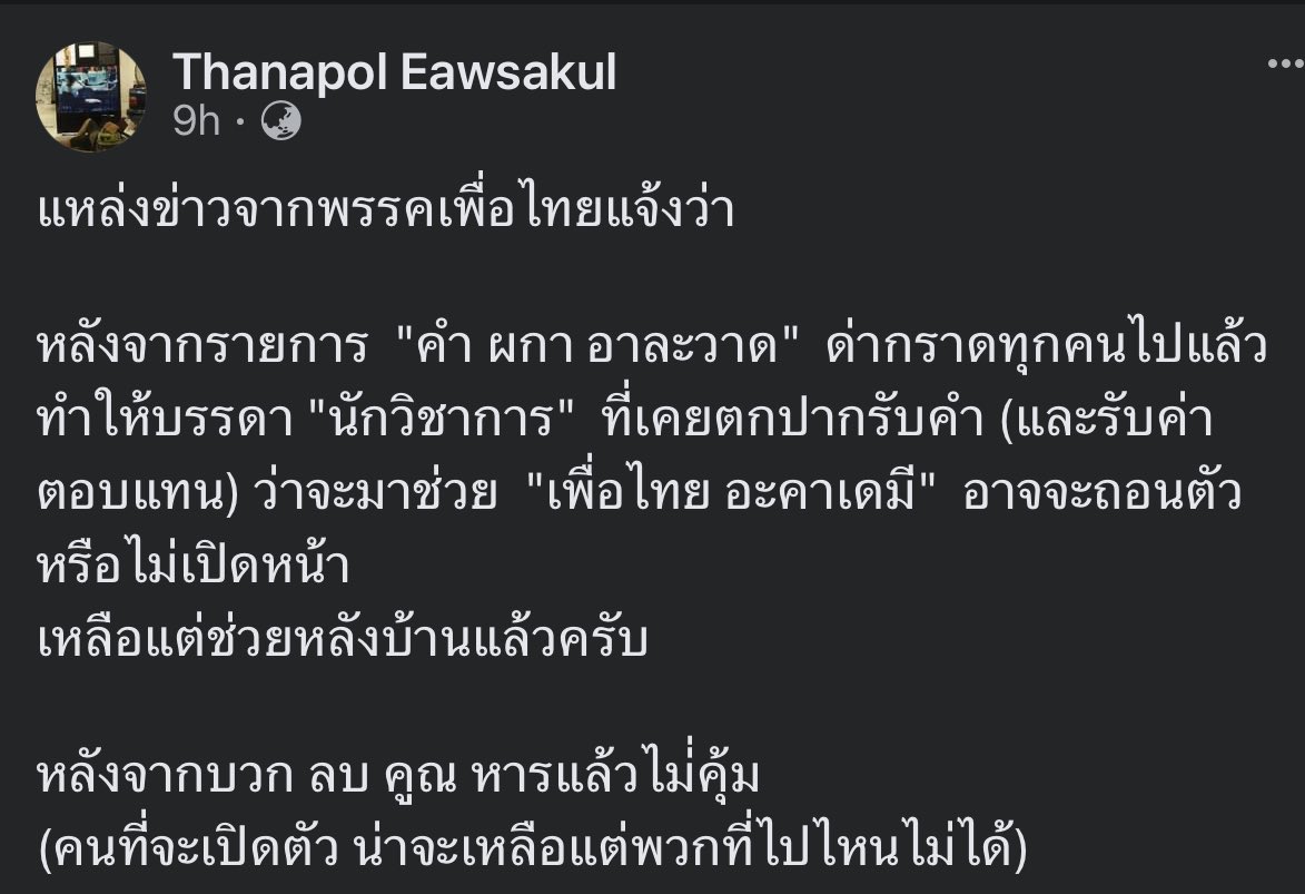 นักวิชาการที่มีข่าวว่าจะมาช่วย “เพื่อไทย อะคาเดมี” เกิดความอายที่คนจะรู้ว่าเป็นนางแบก เลยจะถอนตัวไปซะแล้ว
การเป็นนางแบกมันน่าอายขนาดนั้นเลยเหรอ  😂