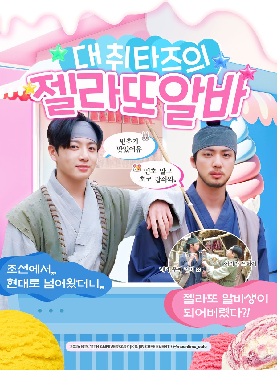 jkjin9792's tweet photo. 𝟐𝟎𝟐𝟒 𝐉𝐈𝐍 &amp; 𝐉𝐊 𝐆𝐄𝐋𝐀𝐓𝐎 𝐂𝐀𝐅𝐄 𝐄𝐕𝐄𝐍𝐓
ㄴ 대취타즈의 젤라또 알바🐰🐹🍨

석진이 제대 기념 &amp; 방탄 11주년을 맞아 젤라또 카페 이벤트를 진행합니다! ˖˚˳⌖

📍 홍대 젤라잇
📍 2024.06.15 ~ 2024.06.16

#젤라또_함_잡솨봐_맛있응께
#대취타즈의_젤라또알바 https://t.co/K87SUvtK2c