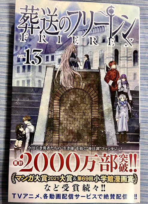 葬送のフリーレン13巻かました。ユーベルとメガネ君のやりとり尊…もう付き合っちゃえよ!ちなみに購入特典は見事にシュタフェルでした。#フリーレン 