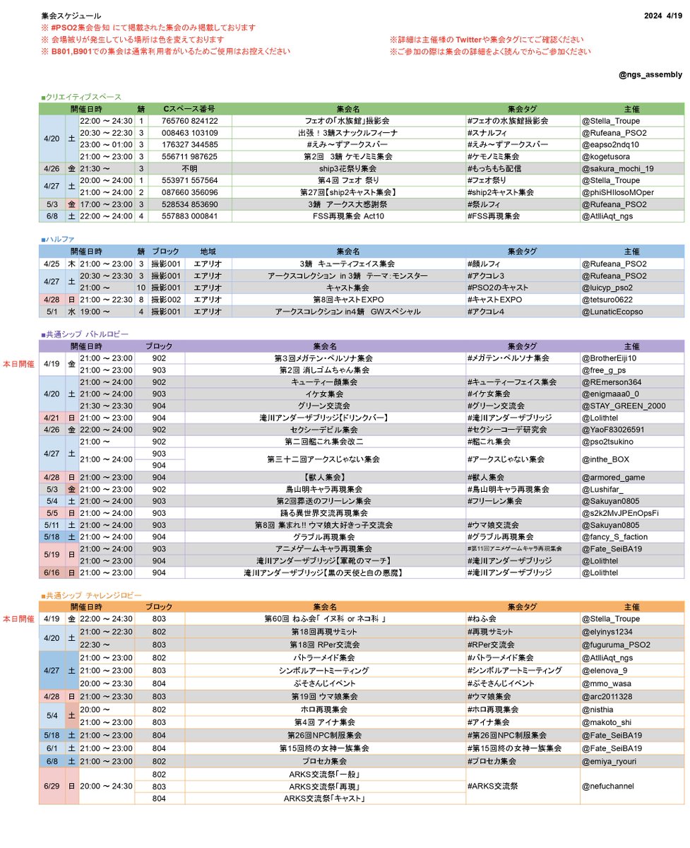 #PSO2集会告知 【4/19更新】 PSO2集会告知タグに掲載されている集会予定一覧です ※ 場所被り、変更にご注意ください ※ 各集会の詳細はPSO2集会告知又は、各集会タグをご参照ください ※ B801,B901での集会は通常利用者がいるためご使用はお控えください