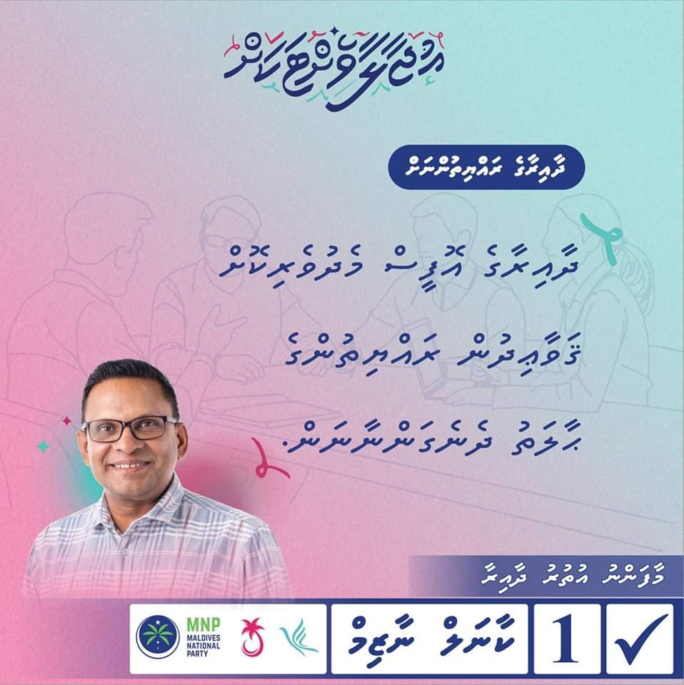 އަޅުގަނޑު މިފަހަރުގެ މަޖިލީސް އިންތިހާބުގައި މާފަނު އުތުރު ދާއިރާގެ މެންބަރުކަމަށް ހޮވައިދެއްވައިފިނަމަ ދާއިރާގެ އޮފީސް މެދުވެރިކޮށް ޤަވާޢިދުން ރައްޔިތުންގެ ޙާލަތު ދެނެގަންނާނަން.

 #NazimforMajlis2024
#UjaalaaVettakah
#MaafannuUthururahNazim
#MifaharuColNazim1
#CandidateNumber1