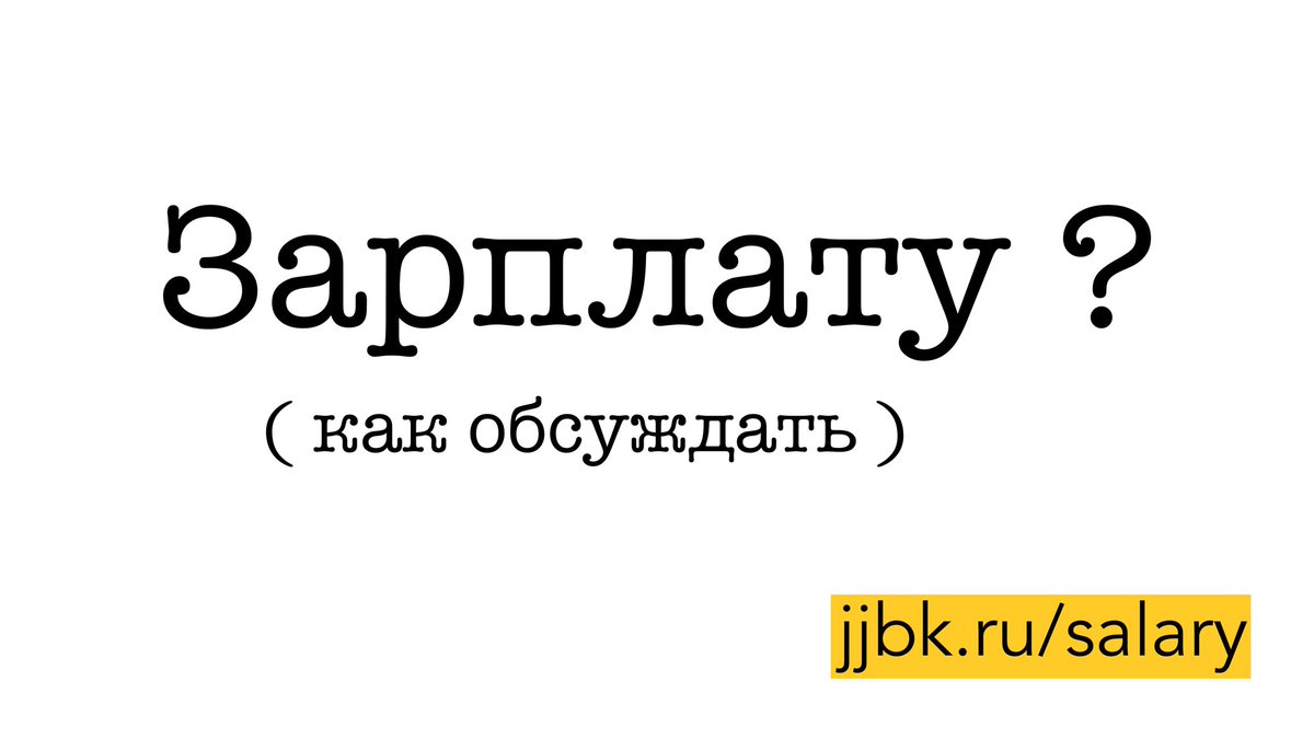 Хотите зарплату выше и не знаете как поступить ? Читайте: jjbk.ru/salary #поискработы #зарплата #работа