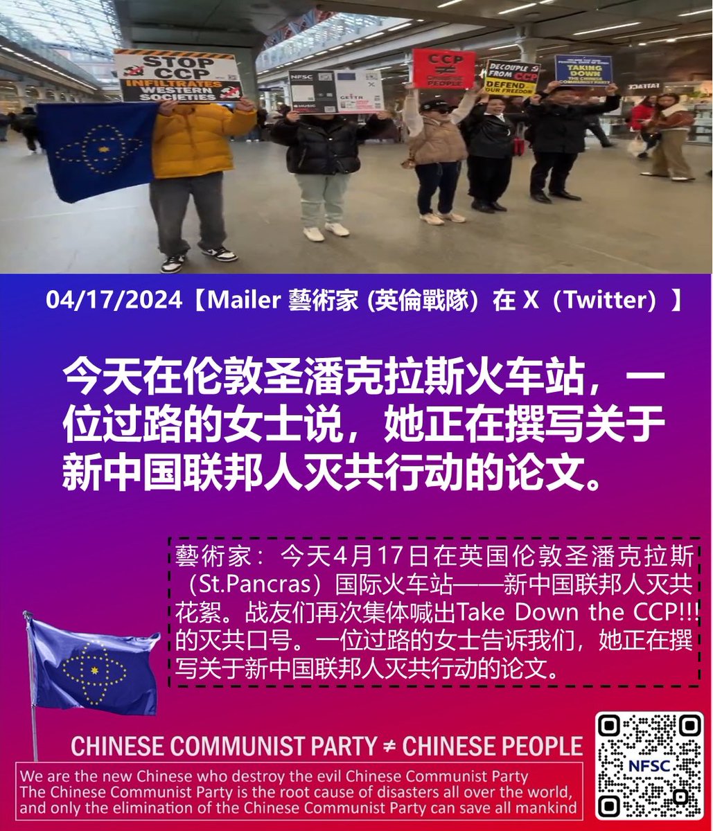 himalaya7nfsc's tweet image. 04/17/2024 #Mailer #藝術家 ( #英倫戰隊）在 X（Twitter）
藝術家：今天4月17日在 #英国 #伦敦 #圣潘克拉斯（St.Pancras）国际火车站—— #新中国联邦人 #灭共 花絮。战友们再次集体喊出Take Down the CCP!!!的灭共口号。一位过路的女士告诉我们，她正在撰写关于新中国联邦人灭共行动的论文。
#脱钩