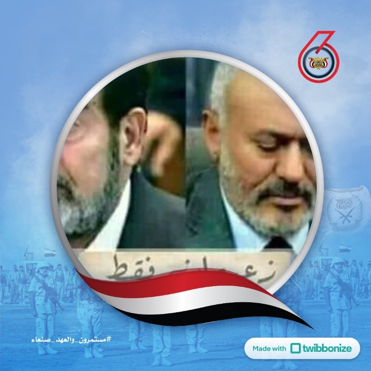 waleedalsggaf's tweet photo. يمكنك الان الاحتفاء بالذكرى السادسة لإنطلاق المقاومة الوطنية من خلال عمل اطار الذكرى لصورتك الشخصية في مختلف وسائل التواصل الاجتماعي من خلال الرابط ادناه 

https://t.co/jpno25by1l…

#مستمرون_والعهد_صنعاء
#الذكرى_السادسة_لتاسيس_المقاومة_الوطنية https://t.co/9Qlq6rpPyt