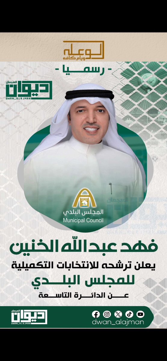 alw3alah1's tweet photo. - رسمــــياً -
فهد عبدالله الخنين
@al_biraq 

يعلن ترشحه للانتخابات التكميلية
للمجلس البلـــدي
عـــــن الدائــــرة التاســـعة

#المجلس_البلدي
#سناب_الوعله_ويام_كافه https://t.co/tse2MycL2y