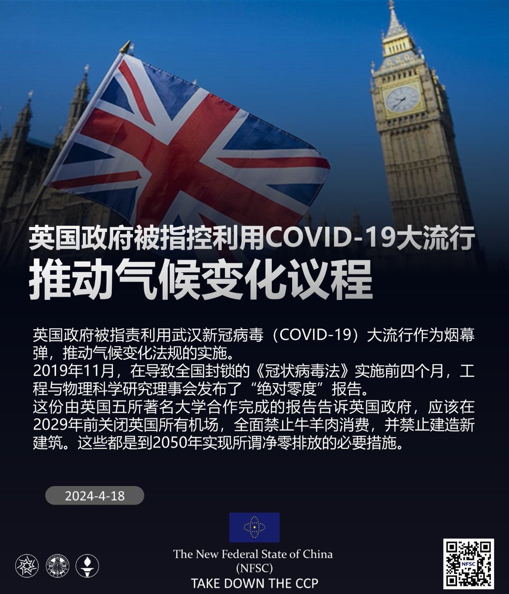 英国政府被指控利用COVID-19大流行推动气候变化议程
04/18/2024 #英国政府 被指责利用 #武汉 #新冠病毒( #COVID-19) 大流行作为烟幕弹,推动气候变化法规的实施。
2019年11月,在导致全国封锁的《 #冠状病毒法》实施前四个月,工程与物理科学研究理事会发布了“绝对零度”报告。
#decouplefromchina #脱钩